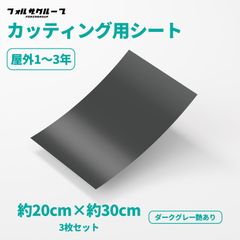 カッティング用シート ダークグレー艶あり 20cm×30cm 3枚セット 耐水 屋外  ステッカー制作 DIY