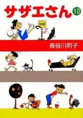 【中古】文庫コミック サザエさん(文庫版)(10) / 長谷川町子