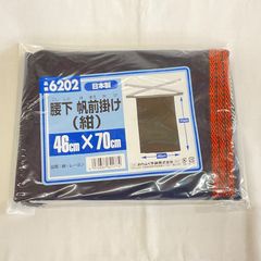 腰下　帆前掛け　紺