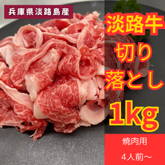 送料無料！淡路牛切り落とし1キロ　牛肉