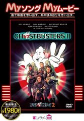 고스트 버스터즈 2 [DVD]