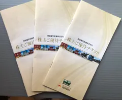 南海電鉄株主優待券　３冊