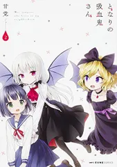 2025年最新】となりの吸血鬼さん 特典の人気アイテム - メルカリ