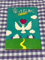 愛ってなあに　落合恵子編