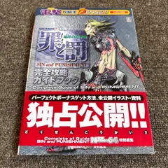 罪と罰 地球の継承者 完全攻略ガイドブック　帯付き　攻略本　ニンテンドー64   初版