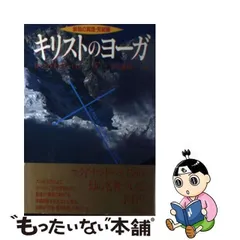 2024年最新】キリストのヨーガの人気アイテム - メルカリ