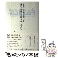 Amazon.co.jp: アシュタール・コマンド 魂がふるえる人生の