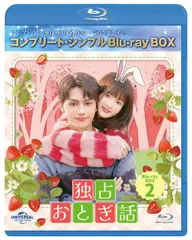 【新品未開封】独占おとぎ話 BD-BOX2 (コンプリート・シンプルBD‐BOX6000円シリーズ)(期間限定生産) [Blu-ray] JUN (出演) ジャン・ミアオイー (出演) ゴン・ユーシー (監督) 形式: Blu-ray