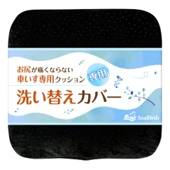 SeaBirds 車いすクッション専用 洗い替えカバー クッションカバー 洗濯OK 大きめファスナー 滑り止め 1枚入【ブラック】 [ブラック]
