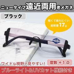 +1.0 40代 ニュータイプ 遠近両用 老眼鏡 軽量 ブルーライトカット UVカット 黒 白 ワイド 男性 読書 PC作業 お洒落 人気 スクエア弱め