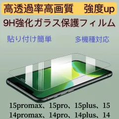 iPhone 15／14シリーズ多機種　高画質高硬度　9H強化ガラス保護フィルム