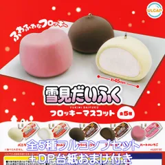 雪見だいふく フロッキーマスコット ウルトラニュープランニング 【全５種フルコンプセット＋ＤＰ台紙おまけ付き】 LOTTE ロッテ YUKIMI DAIFUKU グッズ フィギュア ガチャガチャ カプセルトイ【即納 在庫品】【数量限定】【フルコンプリート】