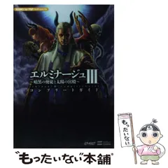 【中古】 エルミナージュ3～暗黒の使徒と太陽の宮殿～コンプリートガイド (Books for PSP) / ソフトバンククリエイティブ / ソフトバンククリエイティブ