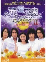 【中古】《ケースなし》流星花園 2 花より男子 Japan Edition Vol.1  b53487【レンタル専用DVD】