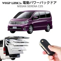 【送料無料】電動パワーバックドア キット NISSAN ニッサン セレナ C25　オートクロージャー非搭載車 後付け ダンパー トランク 開閉 リモコン操作 リアゲート ウィップリンクス whiplinks