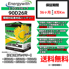 【新品】環境対応車対応バッテリー エコロングセーブ 90D26R
