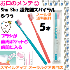 Shu Shu 超先細スパイラル ふつう 歯ブラシ ハブラシ はぶらし 5本セット 色指定不可 Shu Shu 日本製 歯科専売