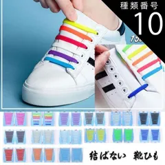 種類10:カラフル/フリーサイズ 靴紐 結ばない 靴ひも おしゃれ 大人 子供 シリコンゴム 白黒 シューレース ほどけない 防水 伸縮(メール便送料無料)