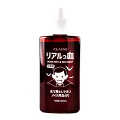 【新品・未使用品・メール便発送】クラッセ 流せるメイク用血のり（リアルっ血） コスメ コスプレ ハロウィンのサムネイル