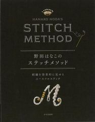 【新品】野田はなこのステッチメソッド　刺繍を効果的に見せるユース　文化出版局