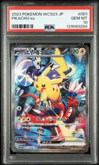 ピカチュウex WCS23 PSA10 本日限定価格❗️ ピカチュウex [WCS23 001/030] - みんなのポケカ相場 GR