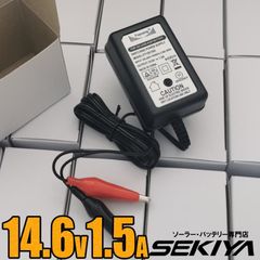 SEKIYA 14.6V 1.5A バッテリー充電器 PSE対応