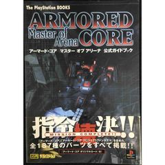 アーマード・コア マスターオブアリーナ 公式ガイドブック (The