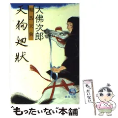 2024年最新】鞍馬天狗 大佛次郎の人気アイテム - メルカリ