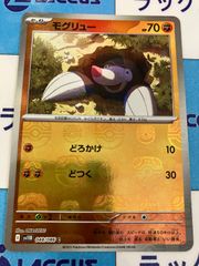 ポケモンカード　ホワイトフレア/ブラックボルト　モグリュー　マスターボールミラー