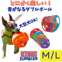 [M/Lサイズ] KONG コング ジャンブラー [M/L] 丈夫 壊れない おもちゃ 大きめ 水遊び 水に浮く弾む ゴム おもちゃ 中型犬 大型犬用 超大型犬