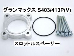 グランマックス S403/413P(V) 2NR-VE スロットルスペーサー