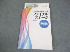 【新品未使用 中３セット】３年間の総仕上げ ファイナルステージ 改定最新版 3年間の総仕上げ ファイナルステージ 数学 中3向け 2025年度版