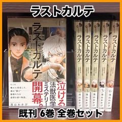 ‼️最安値‼️ ラストカルテ 既刊6巻 全巻セット 法獣医学 動物 ミステリー