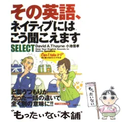 【中古】 その英語、ネイティブにはこう聞こえますｓｅｌｅｃｔ/主婦の友社/ディビッド・セイン Amazon.co.jp: その英語、ネイティブにはこう聞こえますSELECT