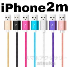 iPhone 2m 充電器 ライトニング ケーブル lightning cable 急速 高速 充電 コード データ転送 通信 長い アイフォーン アイフォン USB ナイロン スマホ スマートフォン t