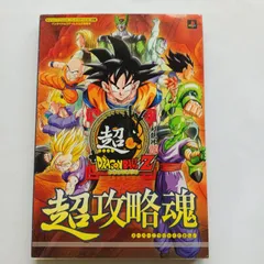 超ドラゴンボールZ 超攻略魂 ガイド バンダイナムコゲームス公式攻略本 初版 PS2 コマンドリスト Chou Super Dragon Ball Z Strategy Guide