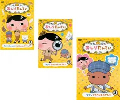 おしりたんてい(3枚セット)第1話～第9話【全巻 アニメ 中古 DVD】レンタル落ち