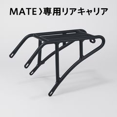 電動アシスト自転車 MATE X専用リアキャリア（旧型機械式