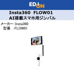 【04172】＊新品＊Insta360　AI搭載スマホ用ジンバル［FLOW01］