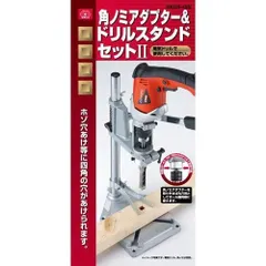 訳あり 箱凹み破れあり 角ノミアダプター＆ドリルスタンドセットⅡ【北海道/沖縄/離島発送不可】のサムネイル