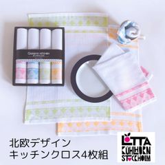 キッチンクロス 北欧 4枚組 食器拭きクロス ランチョンマット ふきん 布巾