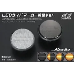 コンパクト発送 特価 マツダ ロードスター NA NB NC シーケンシャル LED サイドマーカー クリアorスモーク 流星 シーケンシャルウインカー フェンダーマーカーのサムネイル