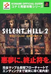 【中古】攻略本PS2 ≪アドベンチャーゲーム≫ PS2 サイレントヒル2 公式ガイドブック
