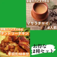 【お得な2種セット】マサラチャイ4人前・タンドリーチキン10本分　無添加のサムネイル