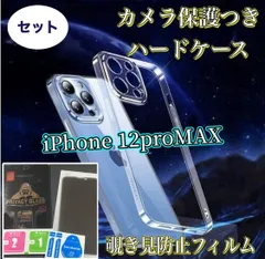 【iPhone12promax】 iPhone用ハード素材カメラ保護付きクリアケース＆覗き見防止ガラスフィルムセット - プライバシーを守り、スマホをしっかりガード！