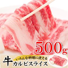 【500g】牛カルビスライス いろんな料理に使える2mmカット 牛肉 beef short ribs
