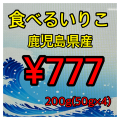 鹿児島県産　食べるいりこ　200g（50g×4袋）無添加