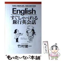【中古】 すぐしゃべれる旅行英会話/太陽企画出版/竹村健一 中古】 すぐしゃべれる旅行英会話 （Sun business） / 竹村 健一
