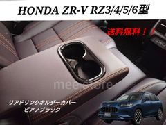 未使用 ホンダ ZR-V RZ3 RZ4 RZ5 RZ6 リアドリンクホルダー ドリンクホルダーパネル カップホルダー インテリアパネル カスタムパーツ ピアノブラック ZRV