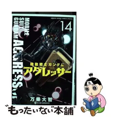 2024年最新】機動戦士ガンダム アグレッサー（14）の人気アイテム - メルカリ